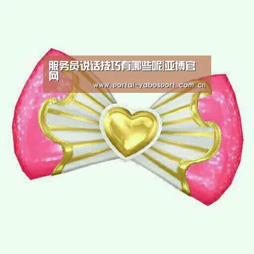 服务员说话技巧有哪些呢|亚博官网(图3) 亚博体育