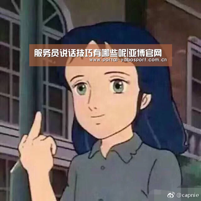 服务员说话技巧有哪些呢|亚博官网(图4) 亚博体育