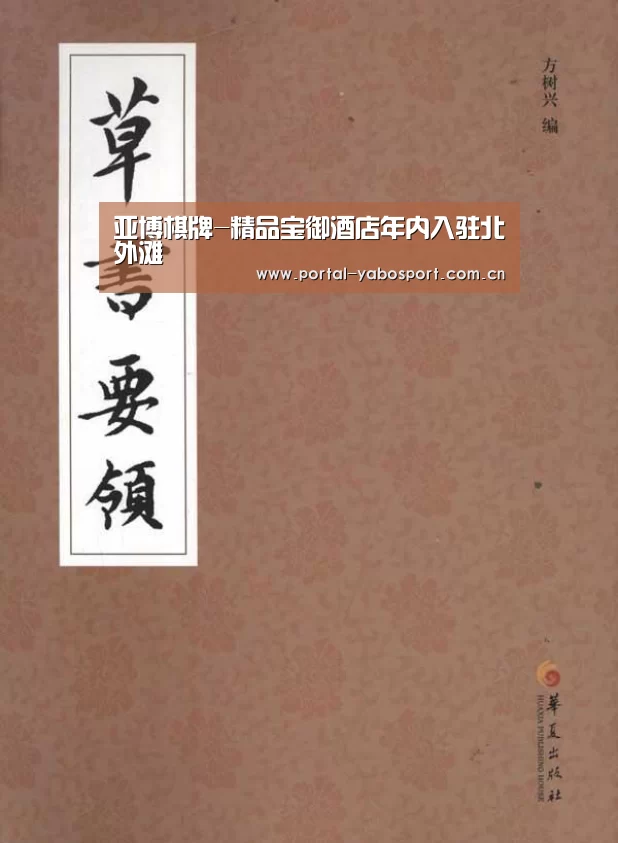 亚博棋牌-精品宝御酒店年内入驻北外滩(图3) 亚博棋牌