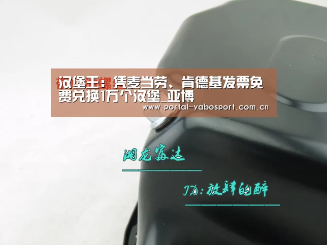 汉堡王:凭麦当劳、肯德基发票免费兑换1万个汉堡_亚博(图1) 亚博体育