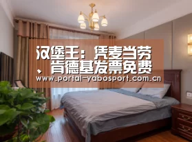汉堡王:凭麦当劳、肯德基发票免费兑换1万个汉堡_亚博(图4) 亚博