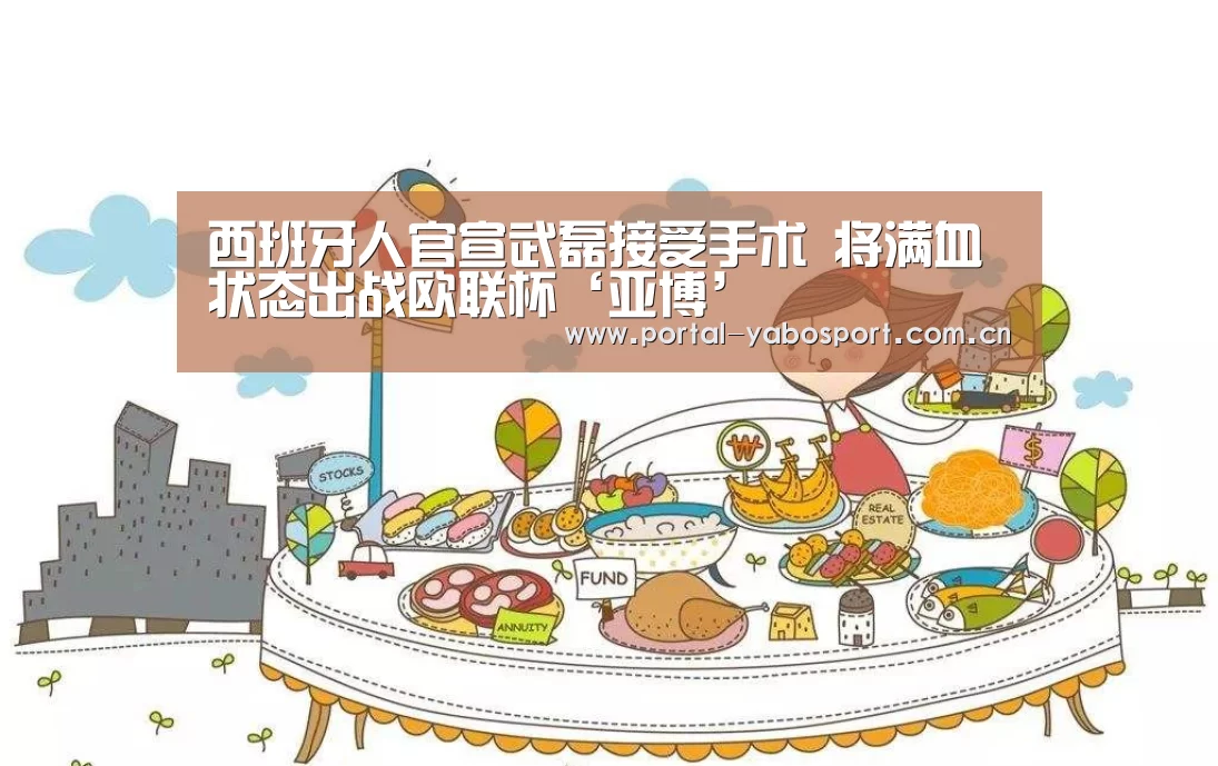 西班牙人官宣武磊接受手术 将满血状态出战欧联杯‘亚博’(图1) 亚博体育