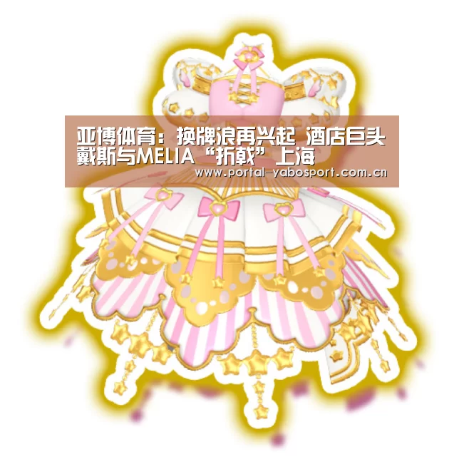 亚博体育:换牌浪再兴起 酒店巨头戴斯与MELIA“折戟”上海(图1) 亚博体育