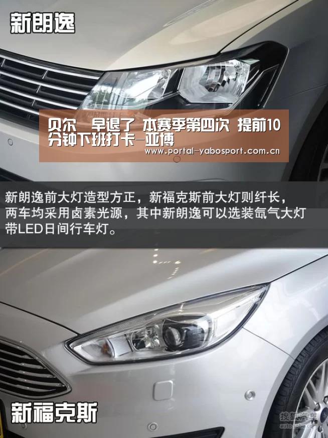 贝尔叒早退了 本赛季第四次 提前10分钟下班打卡-亚博(图1) 亚博棋牌