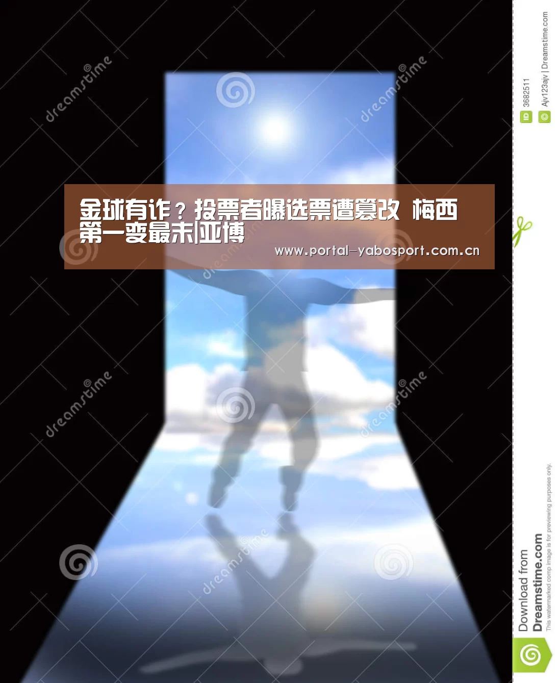 金球有诈?投票者曝选票遭篡改 梅西第一变最末|亚博(图1) 亚博官网