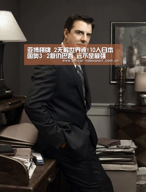 亚博棋牌_2无解世界波!10人日本国奥3-2复仇巴西 远不是最强(图1) 亚博棋牌