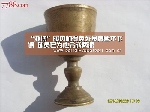 “亚博”曝贝帅得免死金牌暂不下课 球员已为他分成两派(图1) 亚博官网