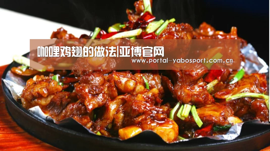 咖哩鸡翅的做法|亚博官网(图2) 亚博棋牌