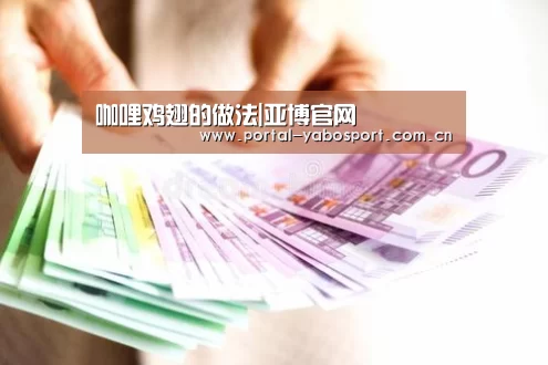 咖哩鸡翅的做法|亚博官网(图1) 亚博