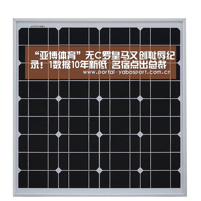 “亚博体育”无C罗皇马又创耻辱纪录!1数据10年新低 名宿点出总裁最大作用!(图4) 亚博官网