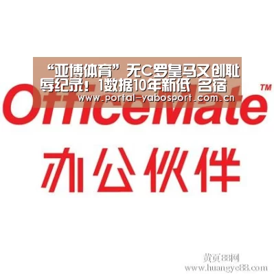 “亚博体育”无C罗皇马又创耻辱纪录!1数据10年新低 名宿点出总裁最大作用!(图2) 亚博