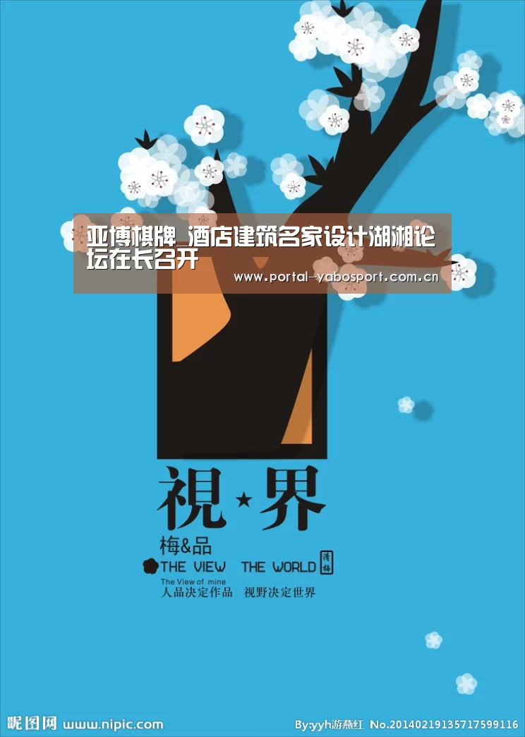 亚博棋牌_酒店建筑名家设计湖湘论坛在长召开(图1) 亚博体育