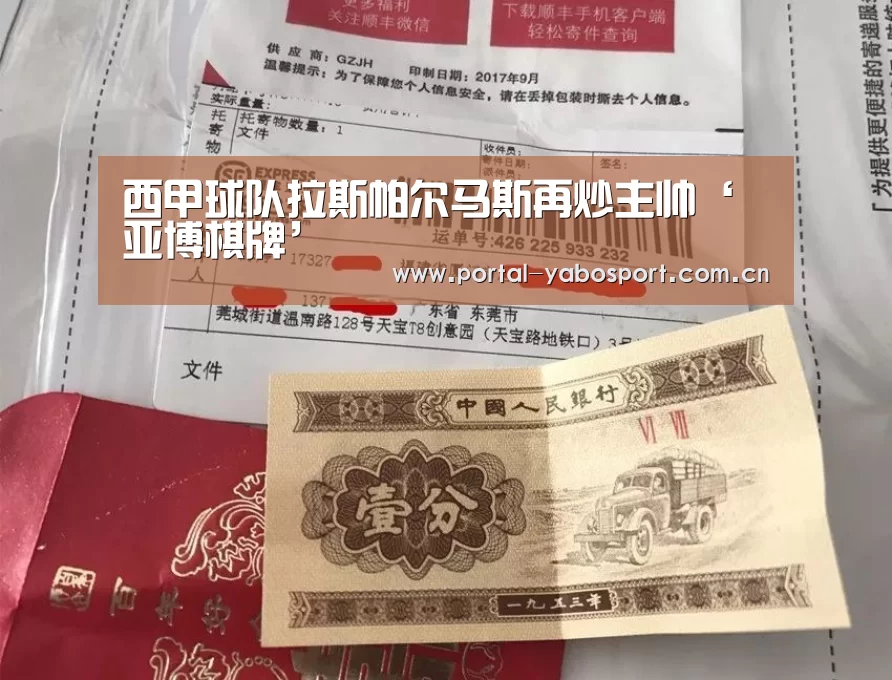 西甲球队拉斯帕尔马斯再炒主帅‘亚博棋牌’(图1) 亚博官网