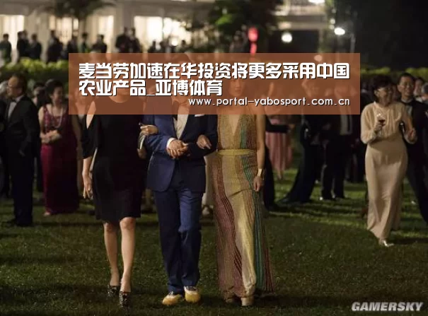 麦当劳加速在华投资将更多采用中国农业产品_亚博体育(图2) 亚博官网