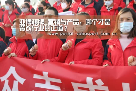 亚博棋牌_营销与产品,哪个才是餐饮行业的正道?(图2) 亚博体育