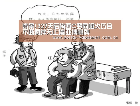 奇景!329天后梅西C罗同哑火巧合不断羁绊无止境|亚博棋牌(图1) 亚博官网