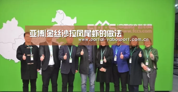 亚博|金丝沙拉凤尾虾的做法(图1) 亚博棋牌