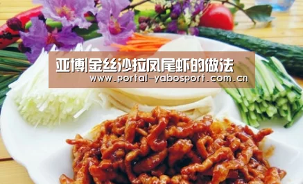 亚博|金丝沙拉凤尾虾的做法(图3) 亚博官网
