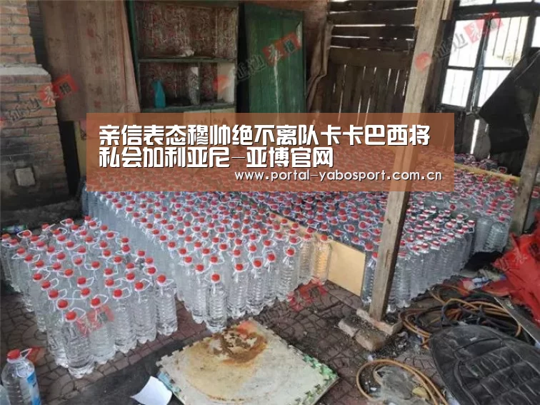 亲信表态穆帅绝不离队卡卡巴西将私会加利亚尼-亚博官网(图1) 亚博棋牌