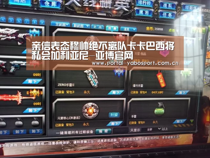 亲信表态穆帅绝不离队卡卡巴西将私会加利亚尼-亚博官网(图4) 亚博官网