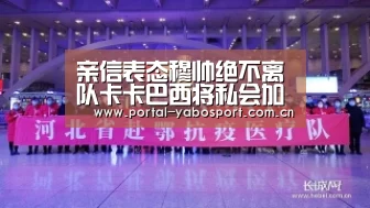 亲信表态穆帅绝不离队卡卡巴西将私会加利亚尼-亚博官网(图2) 亚博官网
