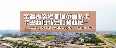 亲信表态穆帅绝不离队卡卡巴西将私会加利亚尼-亚博官网(图3) 亚博