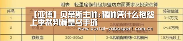 【亚博】贝蒂斯主帅:穆帅凭什么抱怨上季裁判漏皇马手球(图3) 亚博官网