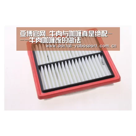 亚博官网_牛肉与咖喱真是绝配---牛肉咖喱饭的做法(图2) 亚博体育