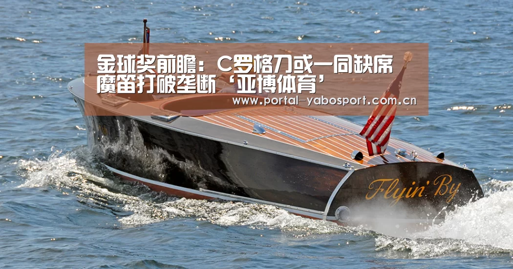 金球奖前瞻:C罗格刀或一同缺席 魔笛打破垄断‘亚博体育’(图2) 亚博体育