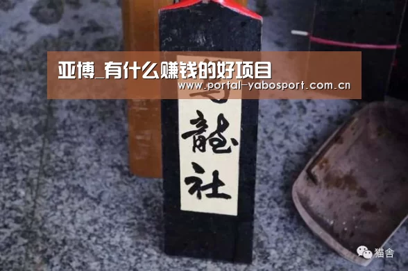 亚博_有什么赚钱的好项目(图2) 亚博
