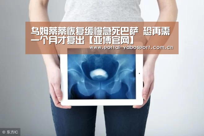 乌姆蒂蒂恢复缓慢急死巴萨 恐再需一个月才复出【亚博官网】(图2) 亚博