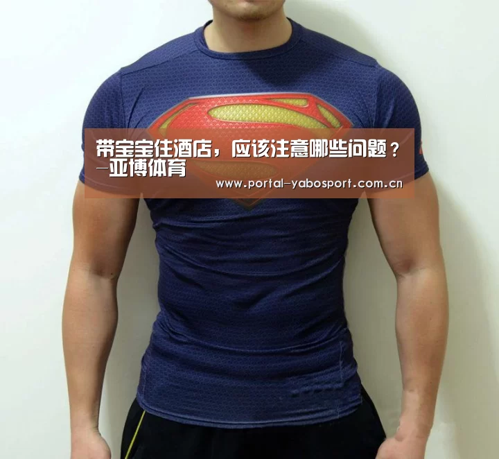 带宝宝住酒店,应该注意哪些问题?-亚博体育(图1) 亚博体育
