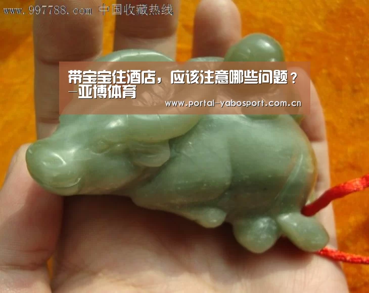 带宝宝住酒店,应该注意哪些问题?-亚博体育(图2) 亚博官网