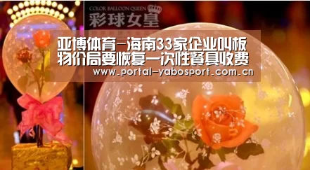 亚博体育-海南33家企业叫板物价局要恢复一次性餐具收费(图2) 亚博体育