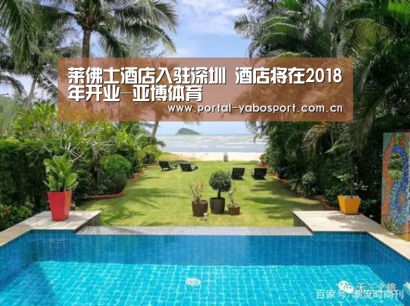 莱佛士酒店入驻深圳 酒店将在2018年开业-亚博体育(图1) 亚博