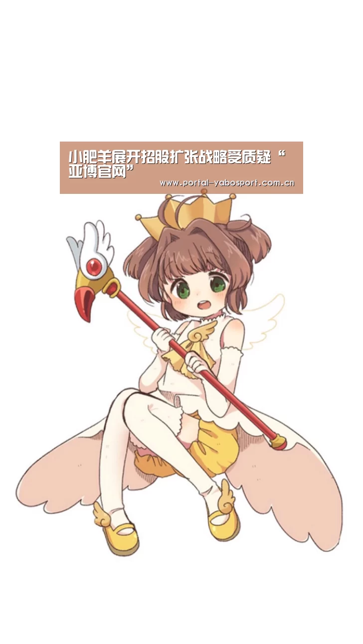 小肥羊展开招股扩张战略受质疑“亚博官网”(图3) 亚博棋牌