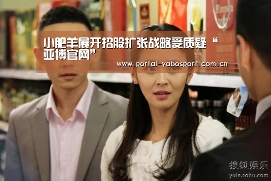 小肥羊展开招股扩张战略受质疑“亚博官网”(图2) 亚博