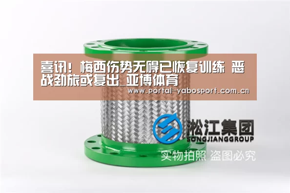 喜讯!梅西伤势无碍已恢复训练 恶战劲旅或复出_亚博体育(图1) 亚博