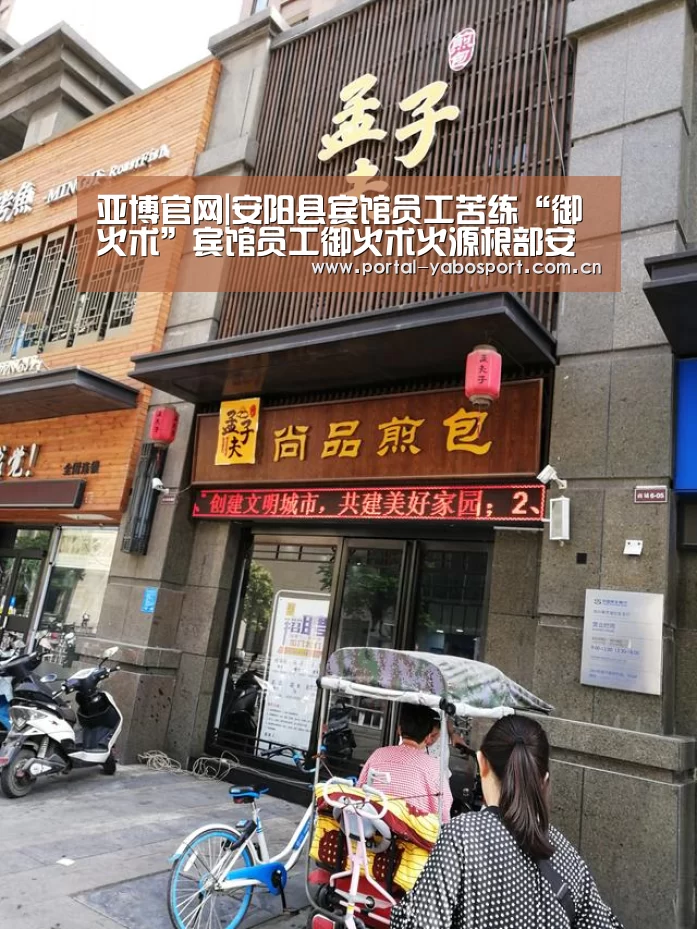 亚博官网|安阳县宾馆员工苦练“御火术”宾馆员工御火术火源根部安阳县消防部门(图4) 亚博棋牌