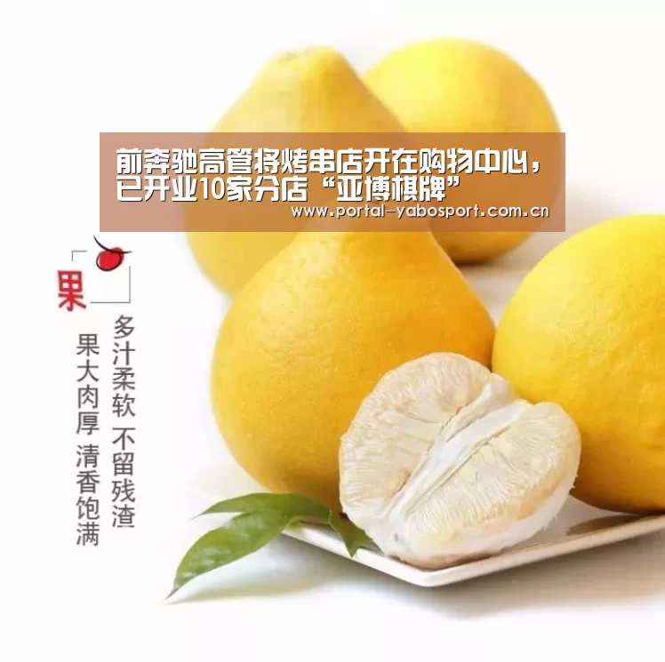 前奔驰高管将烤串店开在购物中心,已开业10家分店“亚博棋牌”(图1) 亚博