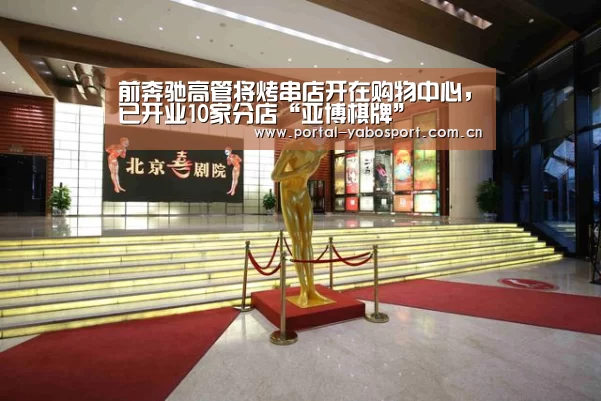 前奔驰高管将烤串店开在购物中心,已开业10家分店“亚博棋牌”(图4) 亚博体育