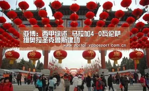 亚博:西甲综述-马拉加4-0瓦伦萨维奥拉圣克鲁斯建功(图3) 亚博棋牌