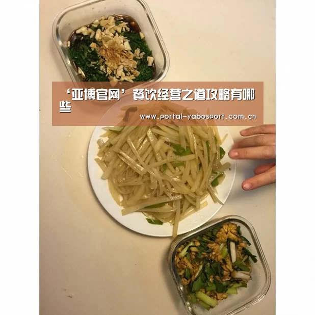 ‘亚博官网’餐饮经营之道攻略有哪些(图3) 亚博棋牌