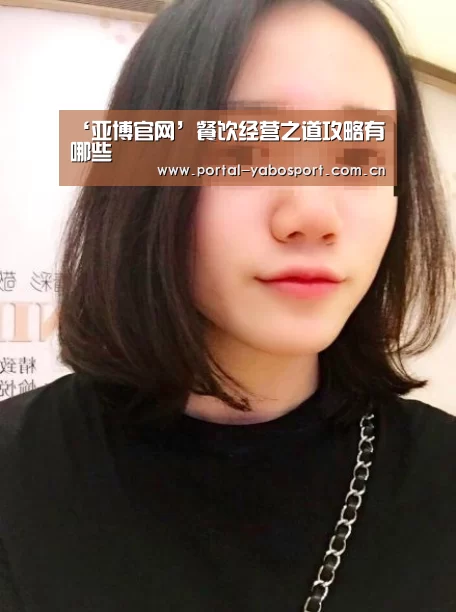 ‘亚博官网’餐饮经营之道攻略有哪些(图2) 亚博棋牌