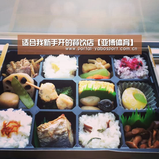 适合我新手开的餐饮店【亚博体育】(图1) 亚博