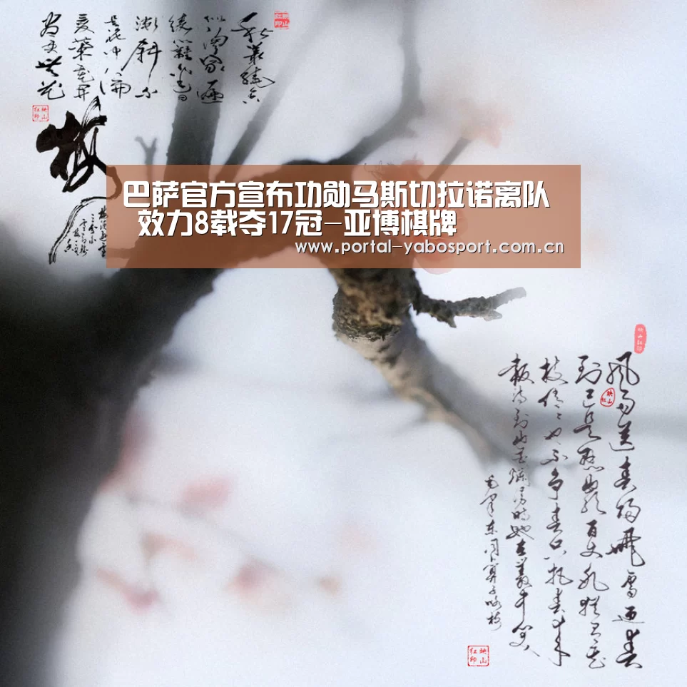 巴萨官方宣布功勋马斯切拉诺离队 效力8载夺17冠-亚博棋牌(图3) 亚博体育