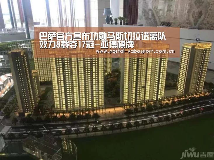 巴萨官方宣布功勋马斯切拉诺离队 效力8载夺17冠-亚博棋牌(图4) 亚博