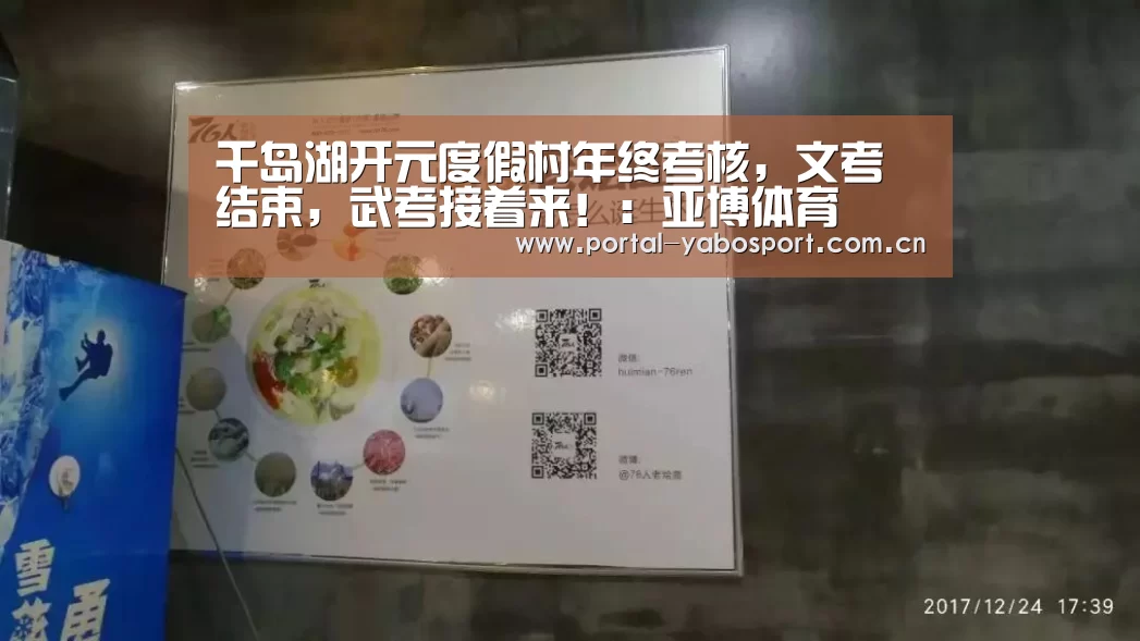 千岛湖开元度假村年终考核,文考结束,武考接着来!:亚博体育(图4) 亚博官网