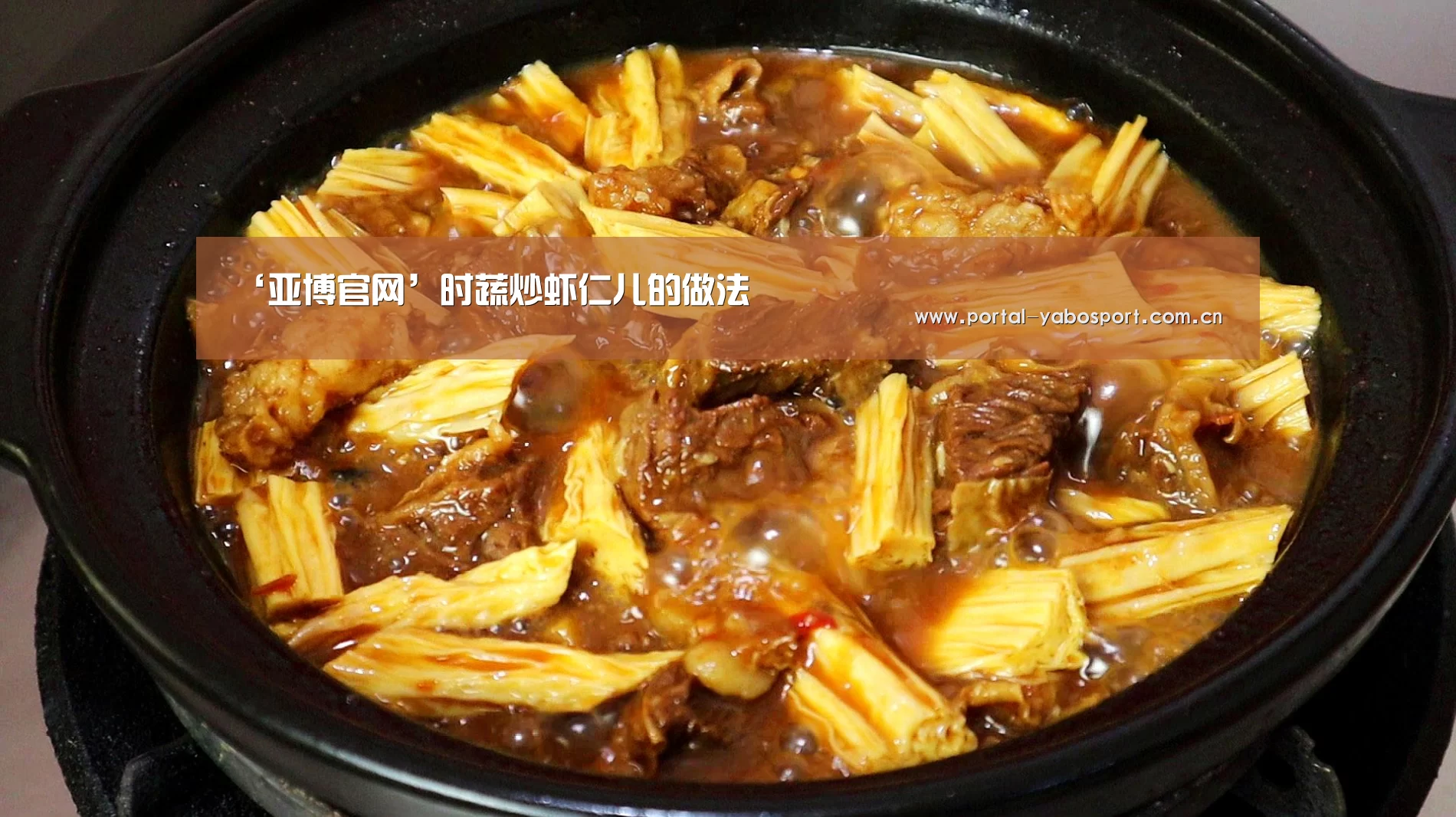 ‘亚博官网’时蔬炒虾仁儿的做法(图1) 亚博体育