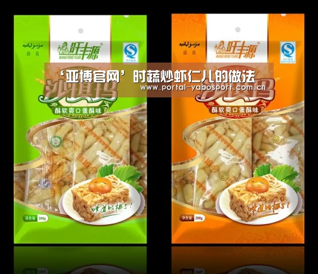 ‘亚博官网’时蔬炒虾仁儿的做法(图2) 亚博棋牌